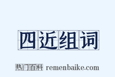 四近组词是什么意思的图片